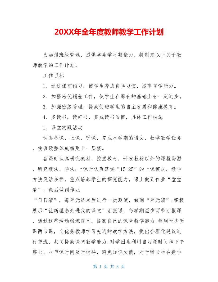 20XX年全年度教师教学工作计划_第1页