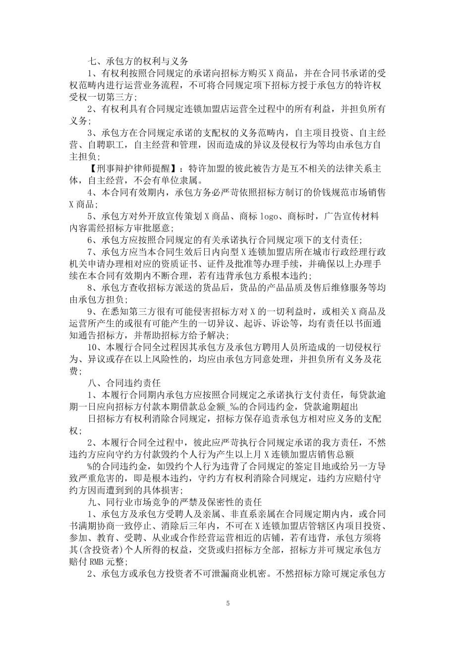 连锁品牌特许经营合同书_第5页