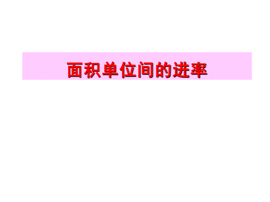 三年级数学下册课件-6面积单位的进率357-苏教版 (共13 张ppt)_第1页