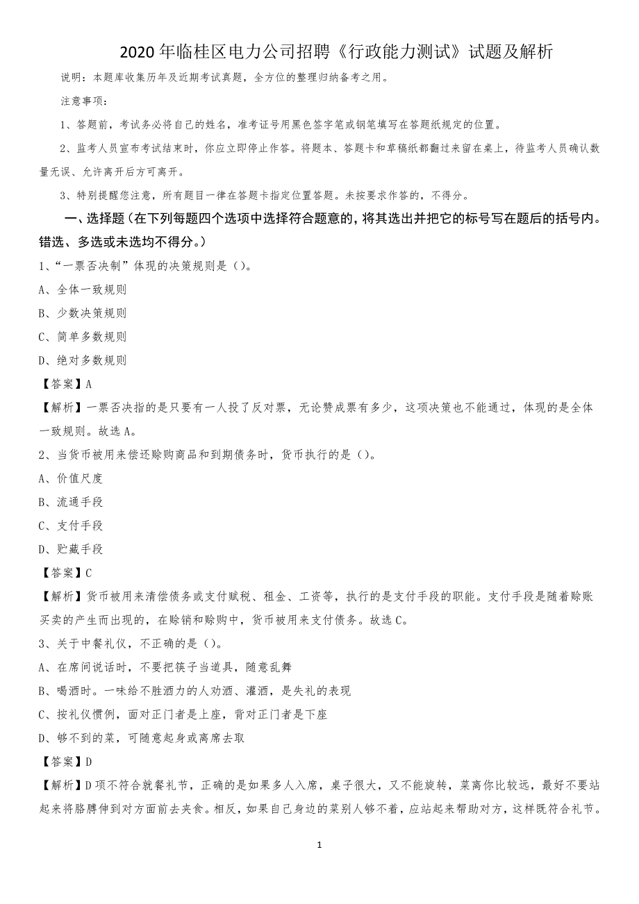 2020年临桂区电力公司招聘《行政能力测试》试题及解析_第1页