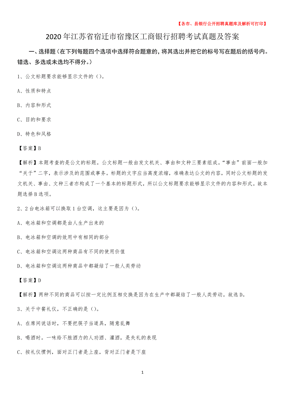 2020年江苏省宿迁市宿豫区工商银行招聘考试真题及答案_第1页