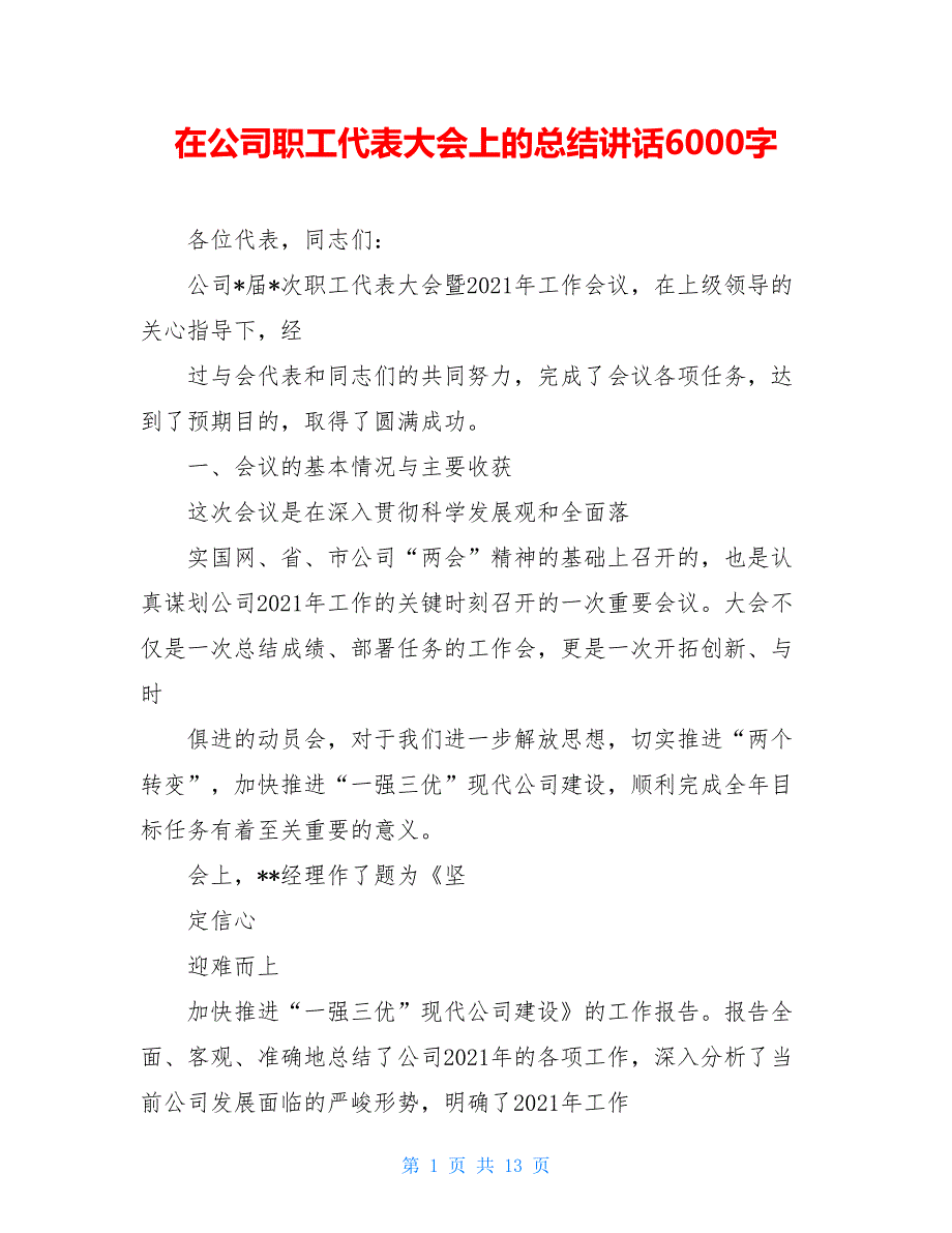 在公司职工代表大会上的总结讲话6000字_第1页