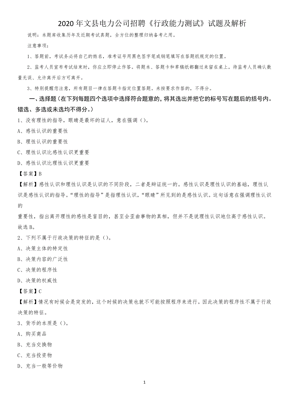 2020年文县电力公司招聘《行政能力测试》试题及解析_第1页