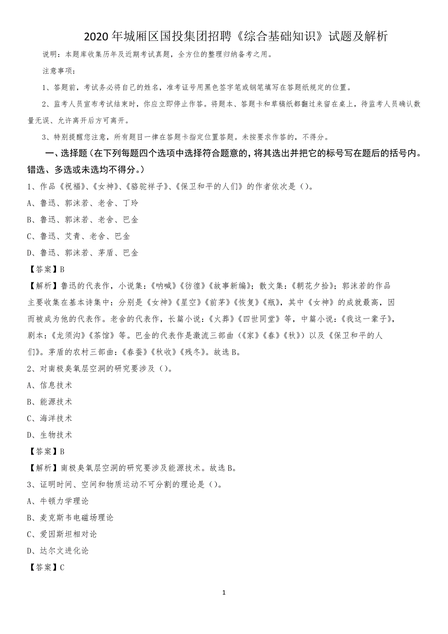 2020年城厢区国投集团招聘《综合基础知识》试题及解析_第1页