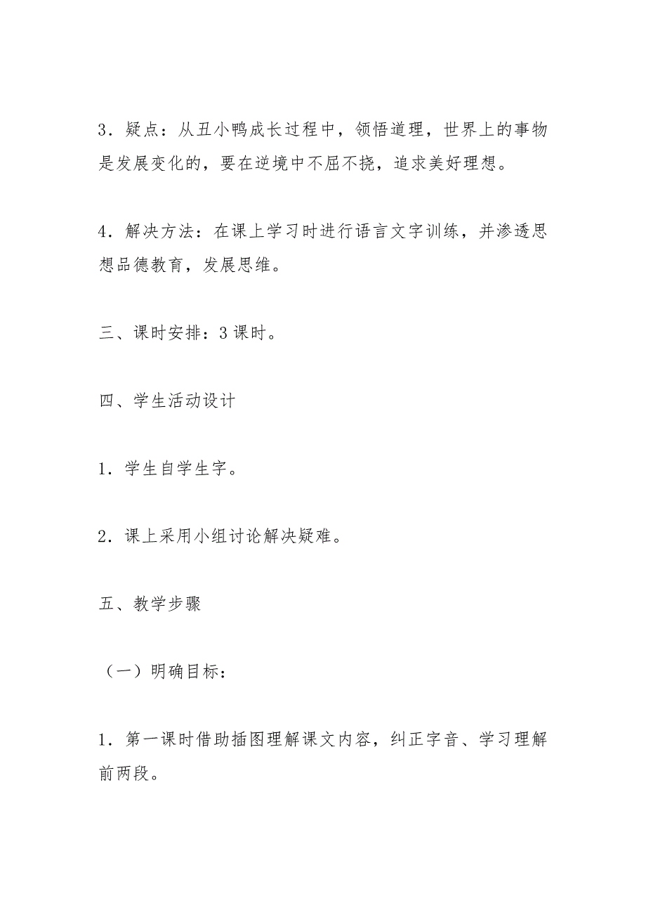 丑小鸭(人教版七年级必修) 教案教学设计_7_第3页