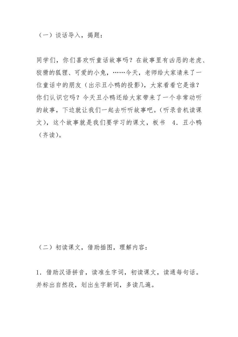 丑小鸭(人教版七年级必修) 教案教学设计_7_第5页