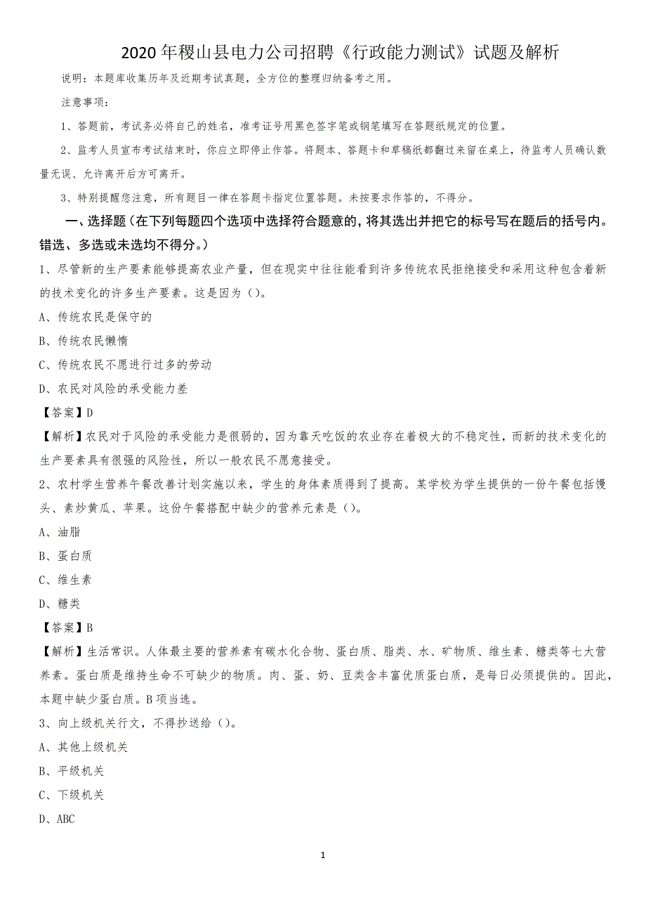 2020年稷山县电力公司招聘《行政能力测试》试题及解析_第1页