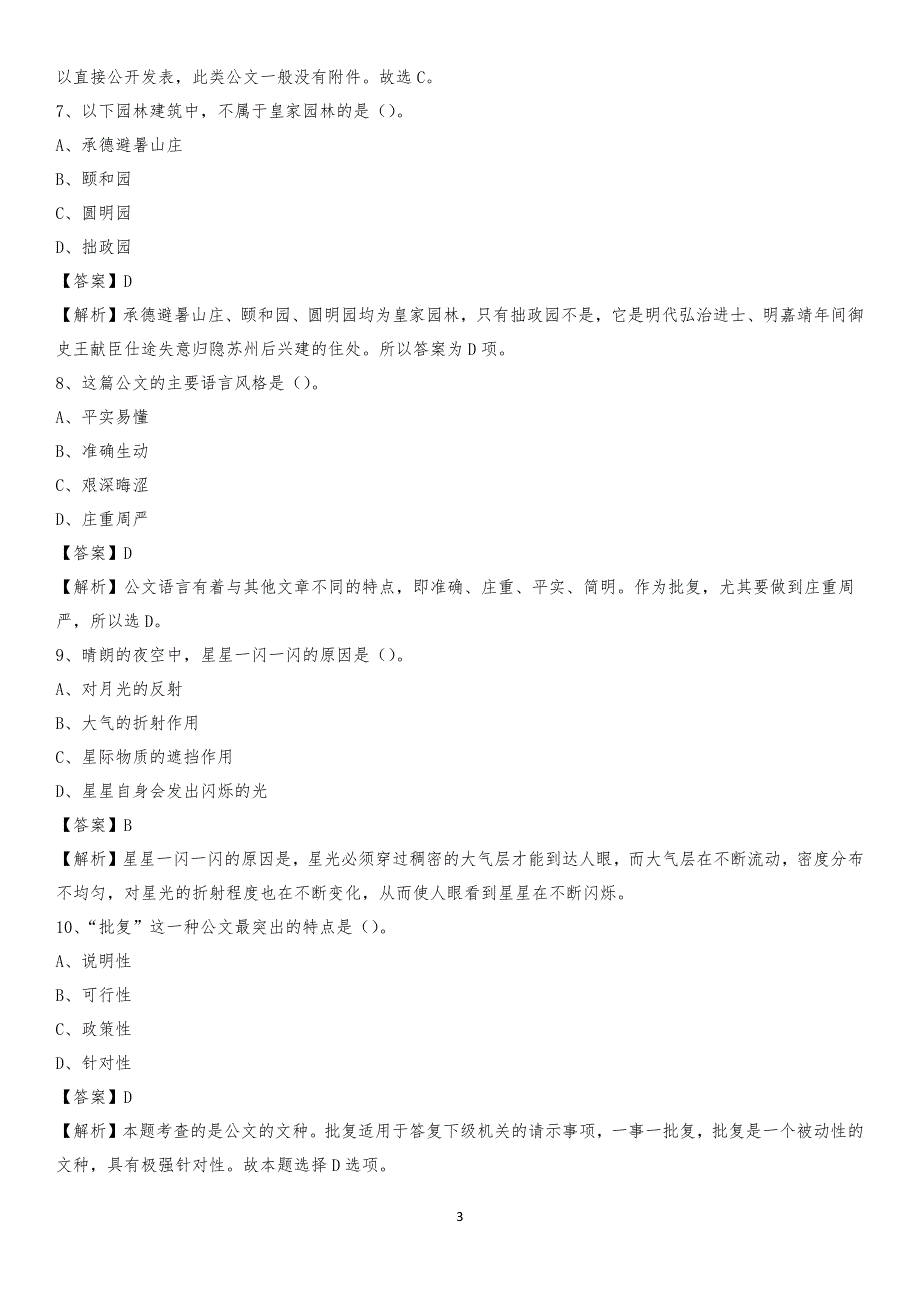 2020年稷山县电力公司招聘《行政能力测试》试题及解析_第3页