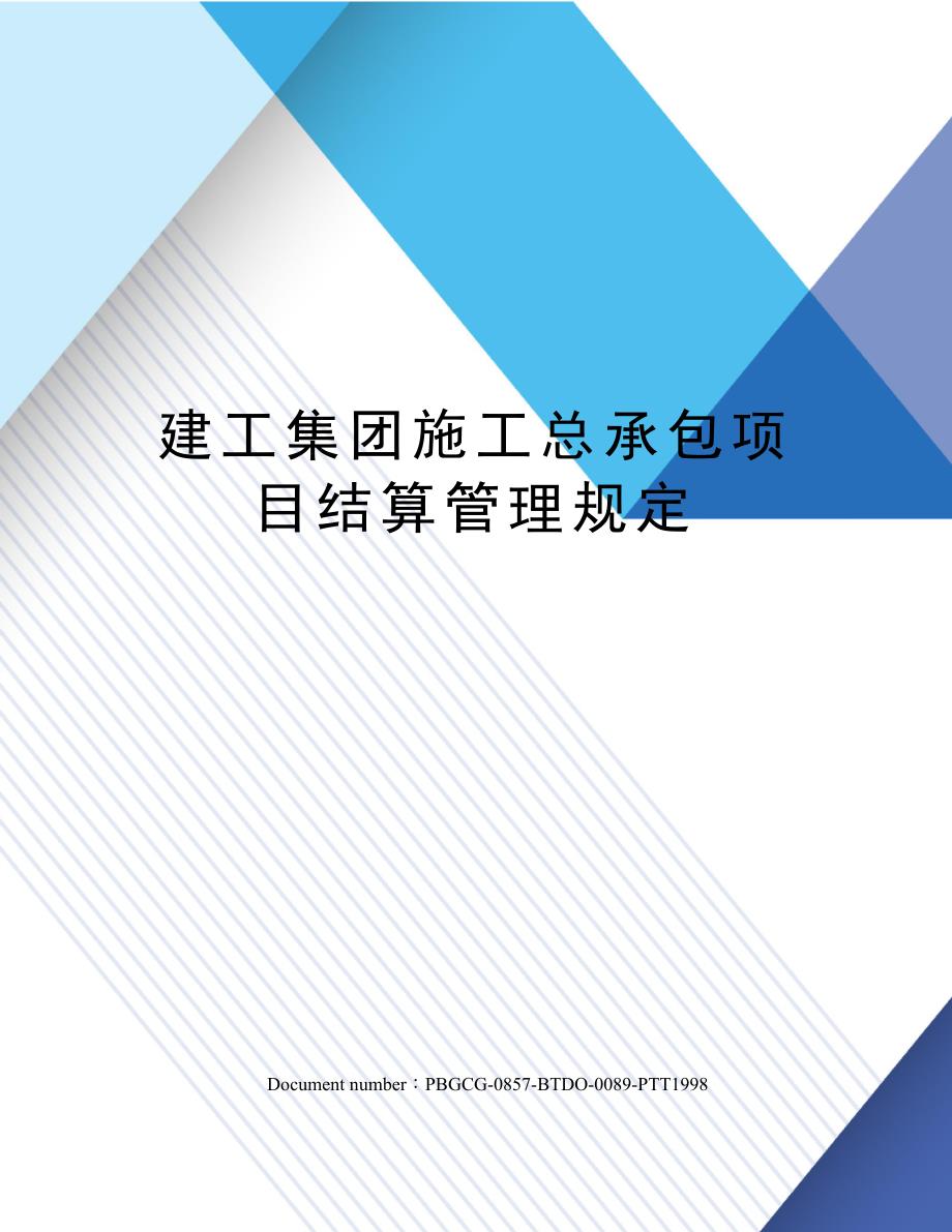 建工集团施工总承包项目结算管理规定_第1页