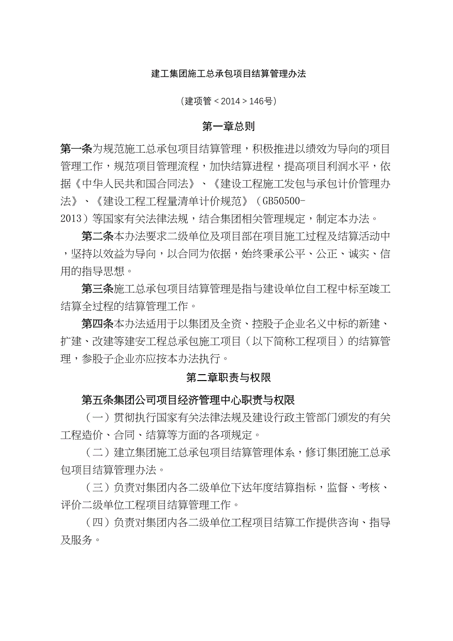 建工集团施工总承包项目结算管理规定_第2页