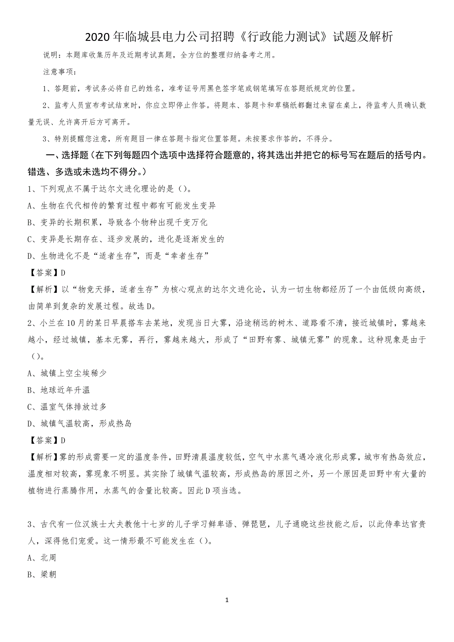 2020年临城县电力公司招聘《行政能力测试》试题及解析_第1页