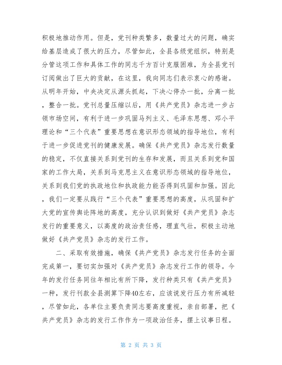 在全县《共产党员》杂志发行工作会议上的讲话1500字_第2页