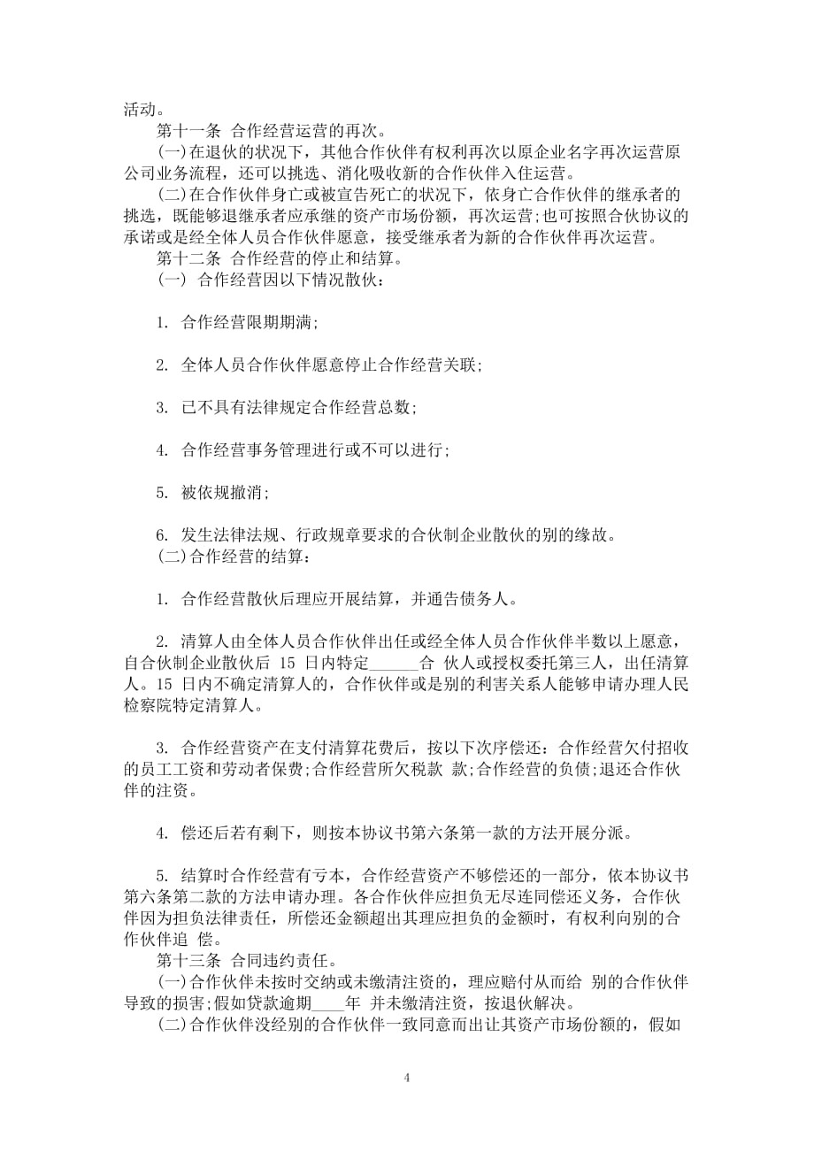 项目投资合股协议书款式一_第4页