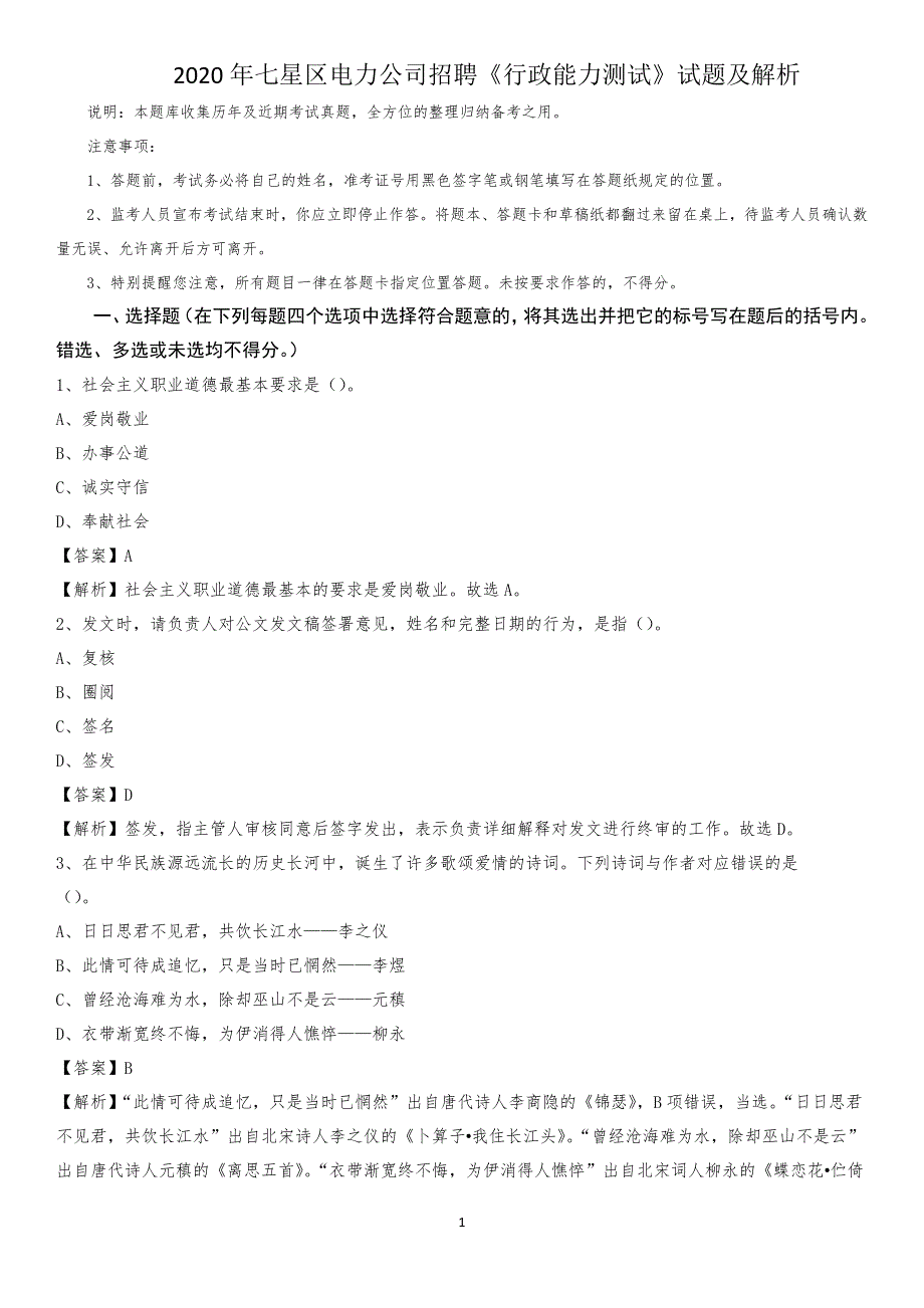 2020年七星区电力公司招聘《行政能力测试》试题及解析_第1页