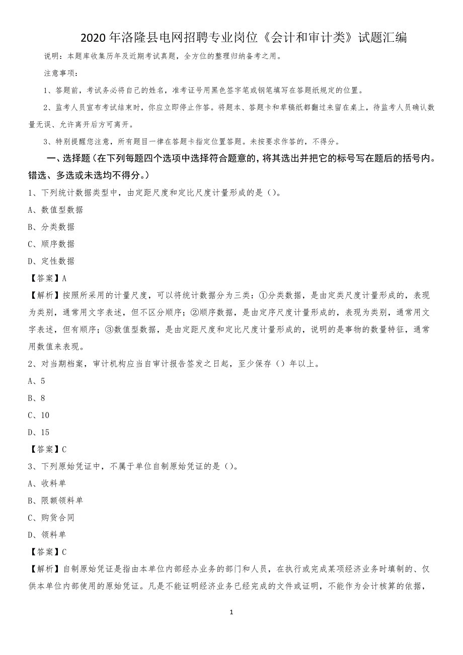 2020年洛隆县电网招聘专业岗位《会计和审计类》试题汇编_第1页