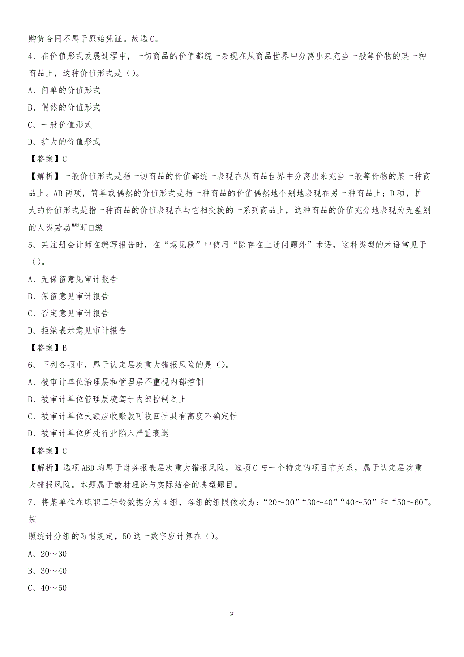 2020年洛隆县电网招聘专业岗位《会计和审计类》试题汇编_第2页