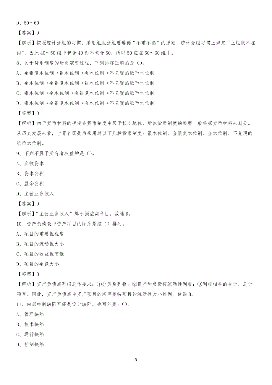 2020年洛隆县电网招聘专业岗位《会计和审计类》试题汇编_第3页