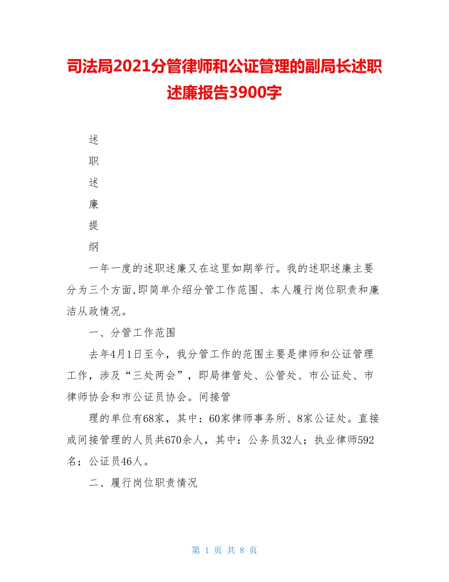 司法局2021分管律师和公证管理的副局长述职述廉报告3900字_第1页