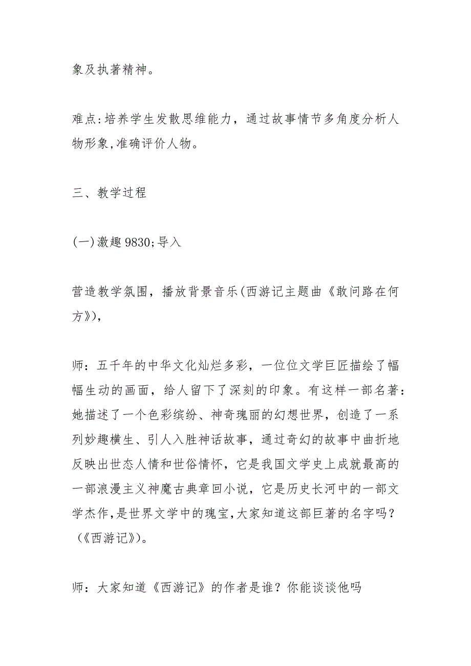 名著导读：《西游记》优秀教学设计(部编版七年级上册)_第2页