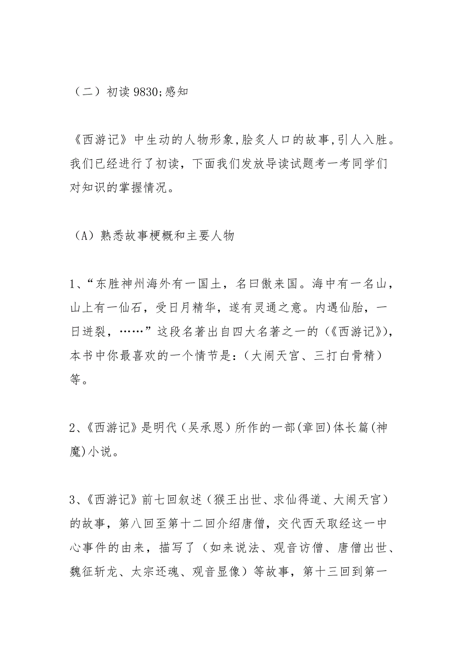 名著导读：《西游记》优秀教学设计(部编版七年级上册)_第4页