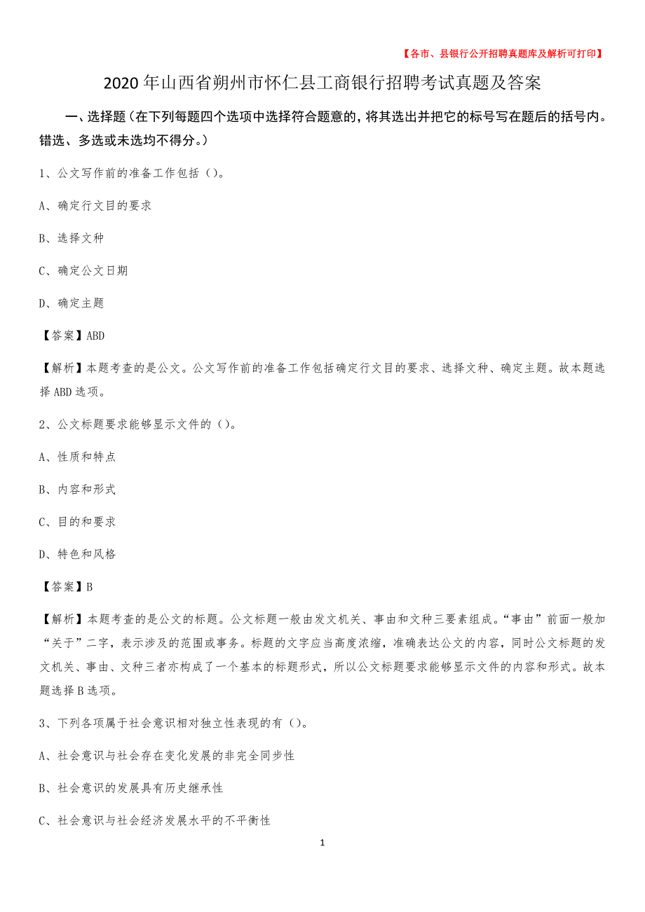 2020年山西省朔州市怀仁县工商银行招聘考试真题及答案_第1页