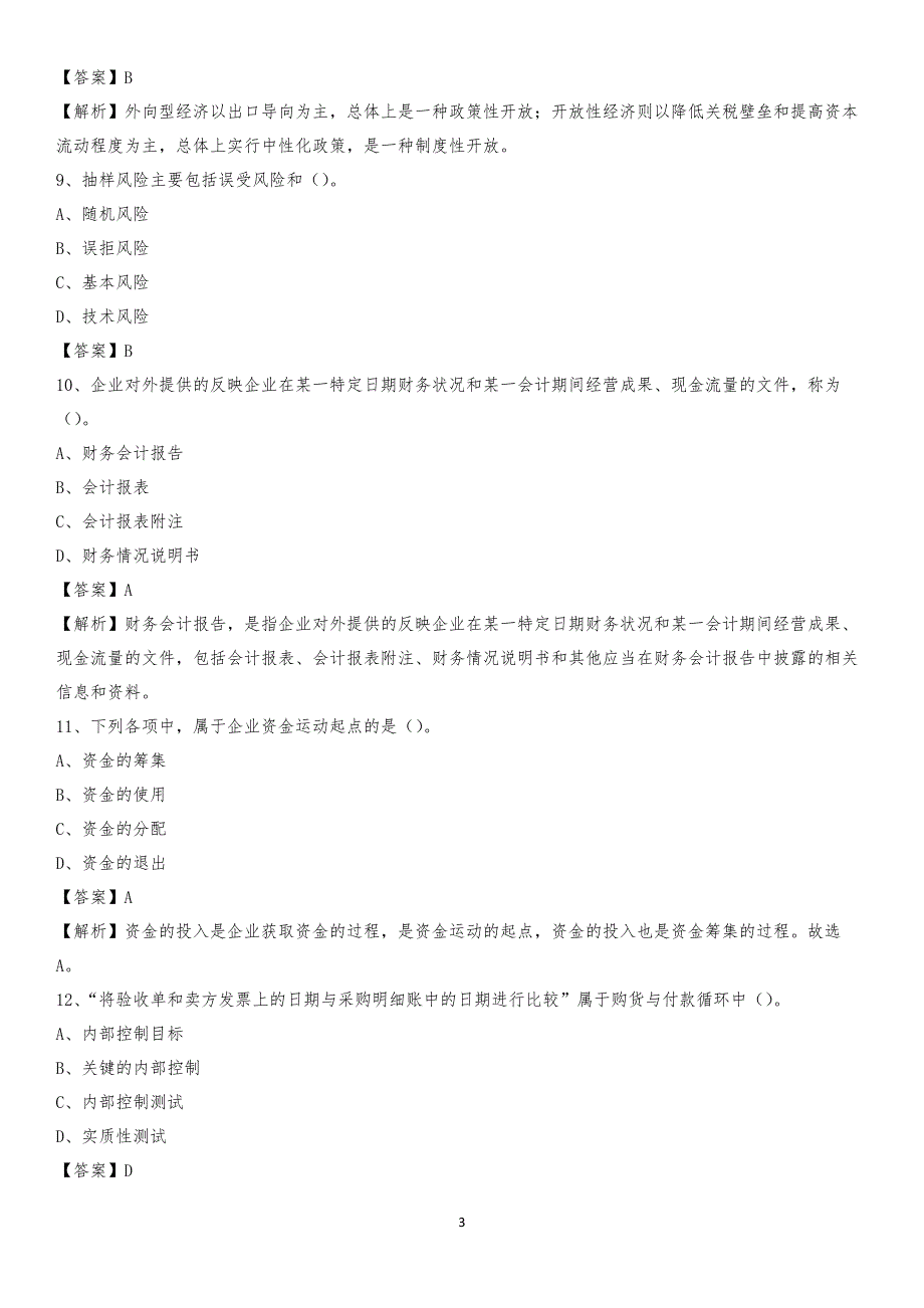 2020年称多县电网招聘专业岗位《会计和审计类》试题汇编_第3页