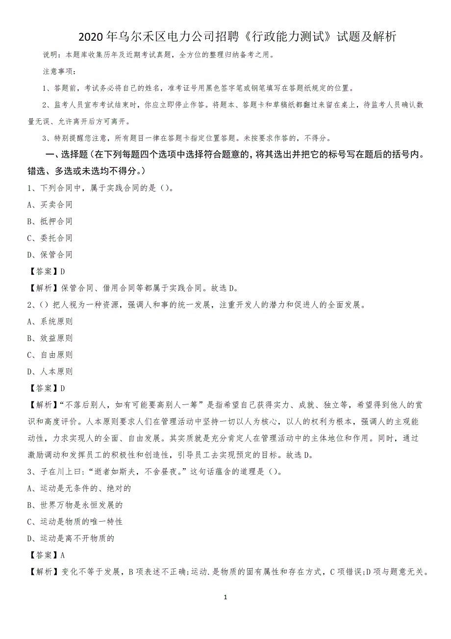 2020年乌尔禾区电力公司招聘《行政能力测试》试题及解析_第1页