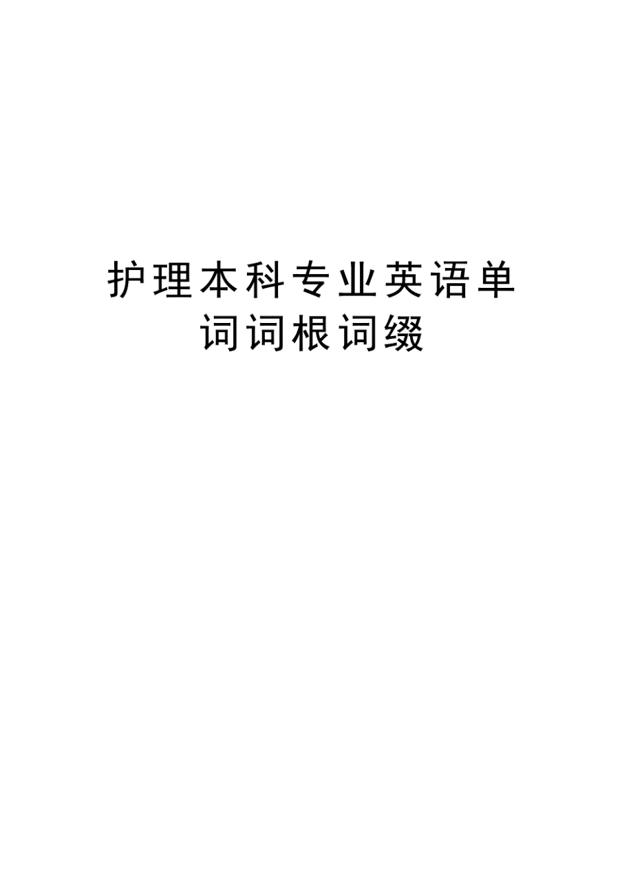 护理本科专业英语单词词根词缀电子教案._第1页