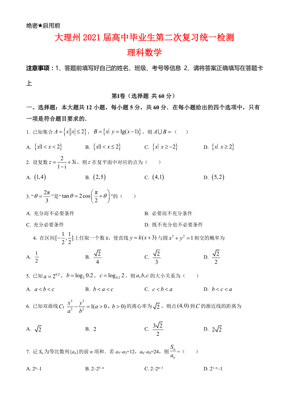 云南省大理州2021届高三二模数学（理）试卷解析_第1页