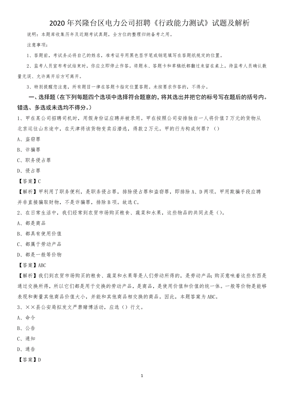 2020年兴隆台区电力公司招聘《行政能力测试》试题及解析_第1页