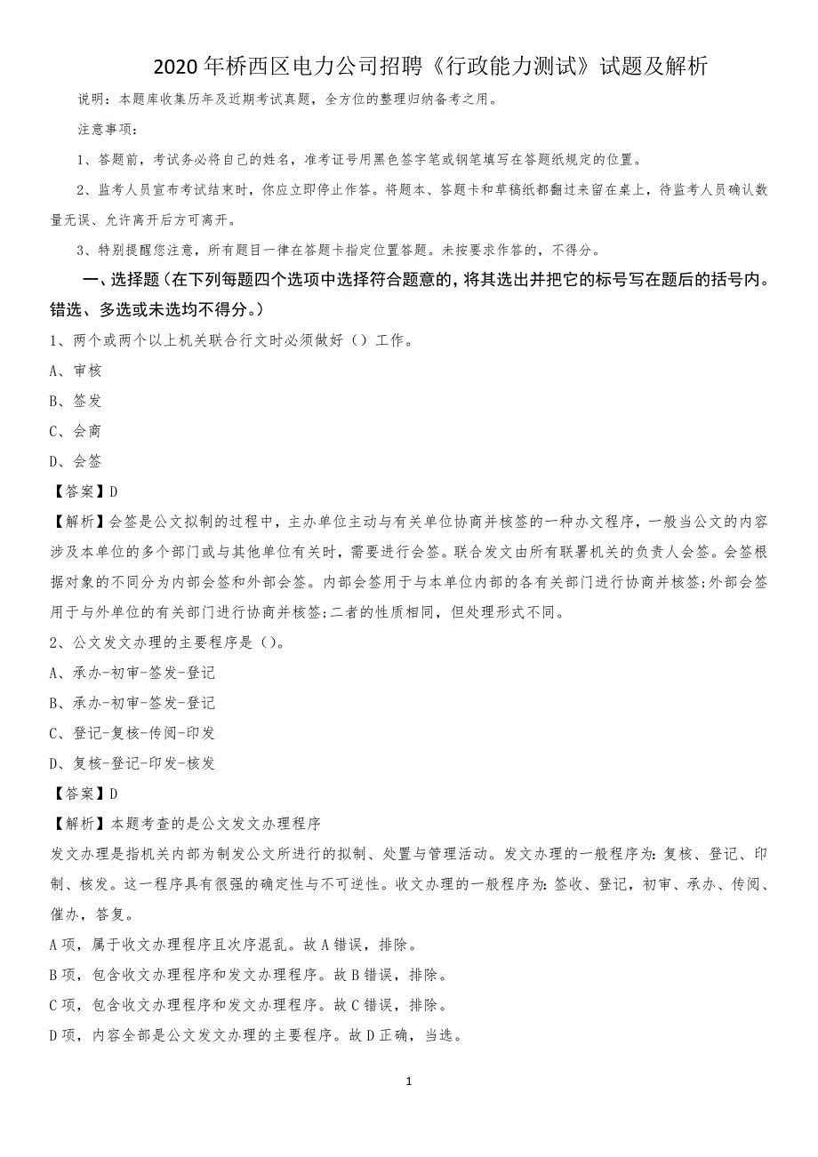 2020年桥西区电力公司招聘《行政能力测试》试题及解析(02)_第1页