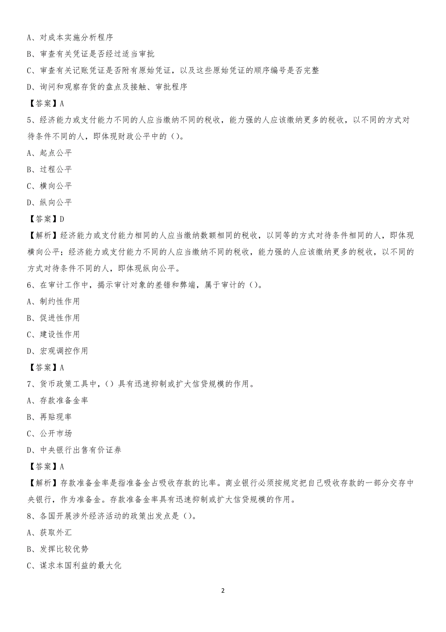 2020年东山区电网招聘专业岗位《会计和审计类》试题汇编_第2页