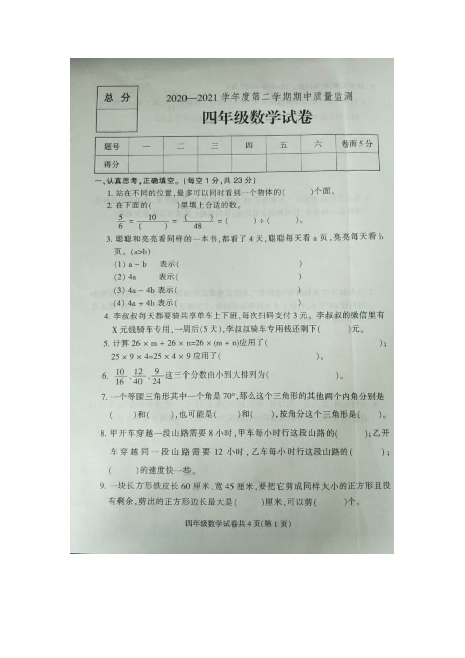 2020-2021学年定州市四年级数学第二学期期中质量监测试题 冀教版（含答案）_第1页