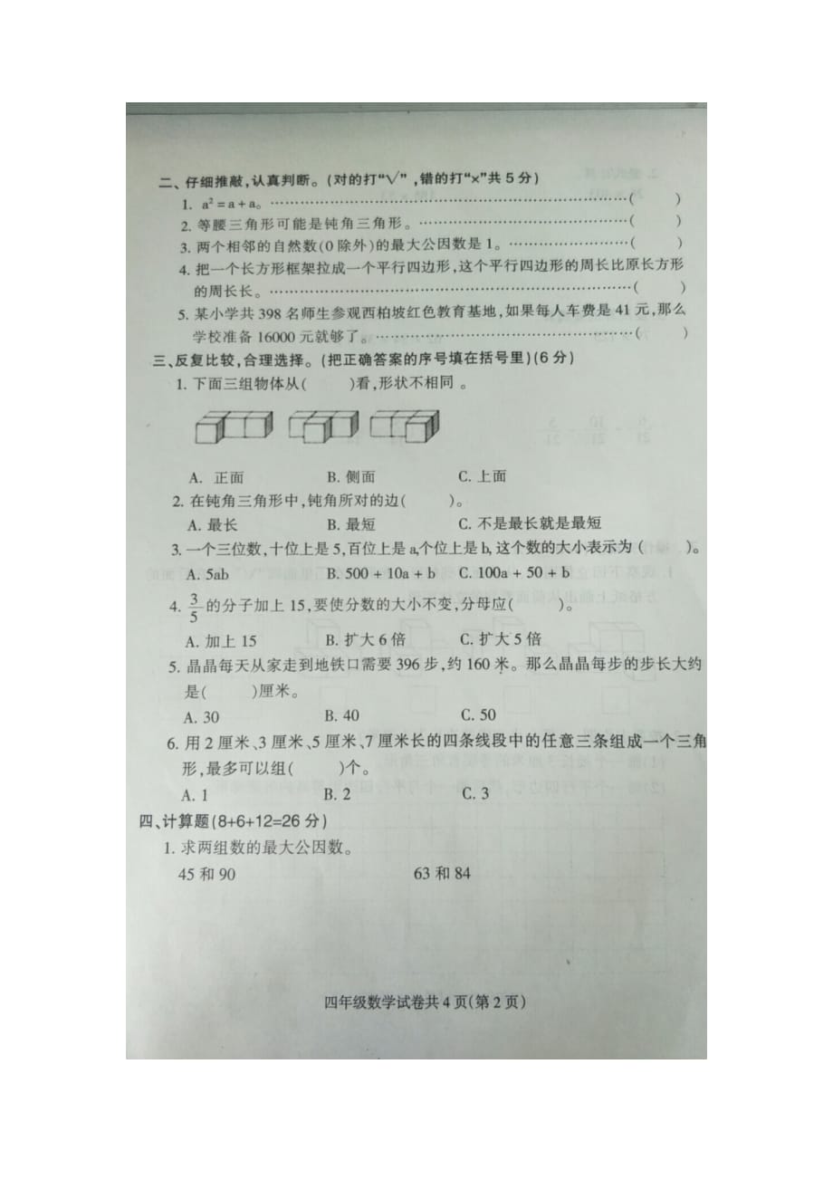 2020-2021学年定州市四年级数学第二学期期中质量监测试题 冀教版（含答案）_第2页