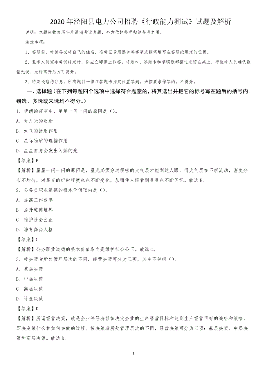 2020年泾阳县电力公司招聘《行政能力测试》试题及解析_第1页