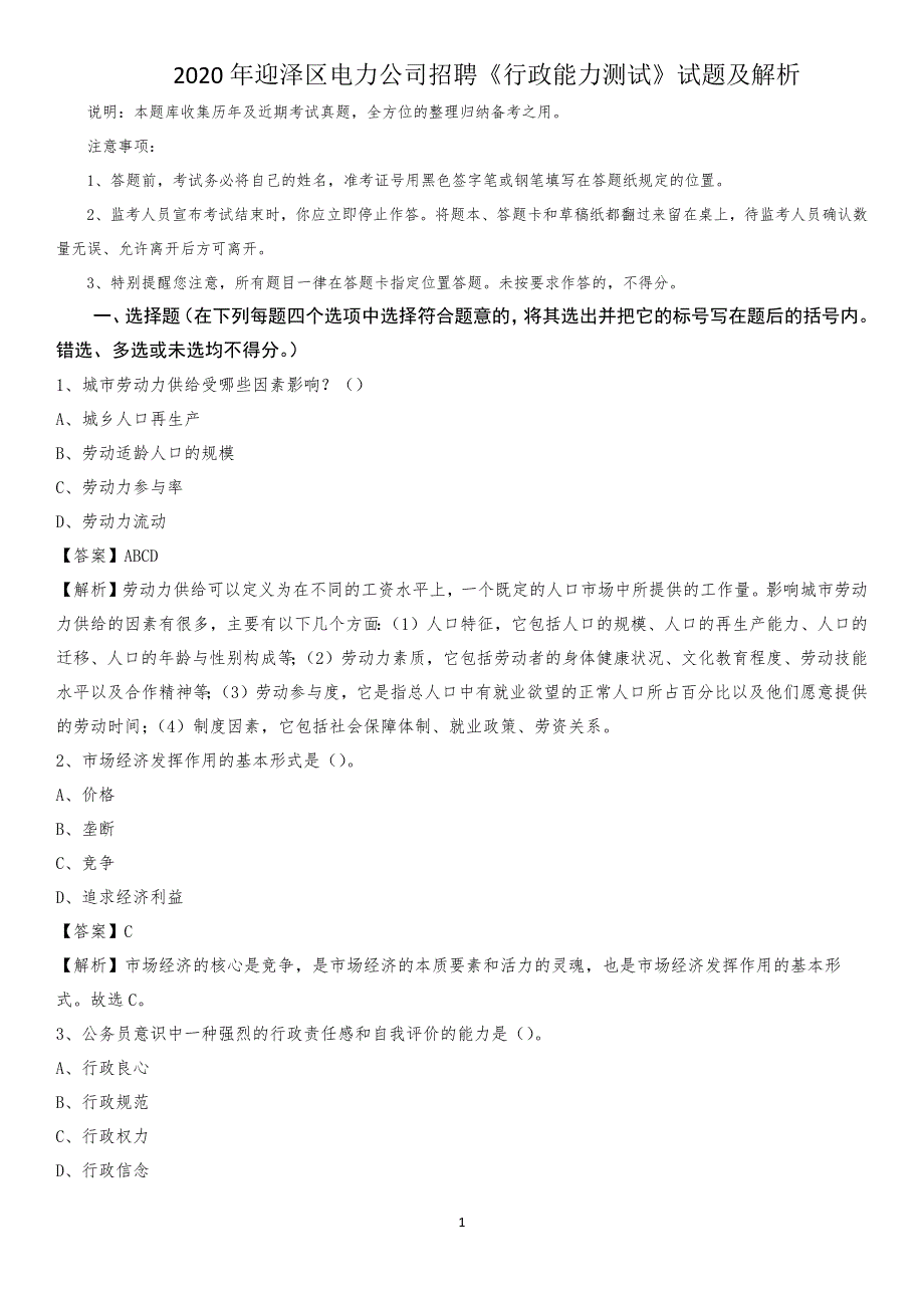 2020年迎泽区电力公司招聘《行政能力测试》试题及解析_第1页