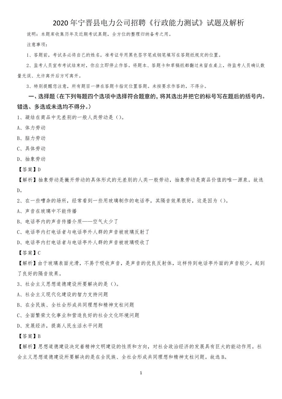 2020年宁晋县电力公司招聘《行政能力测试》试题及解析_第1页