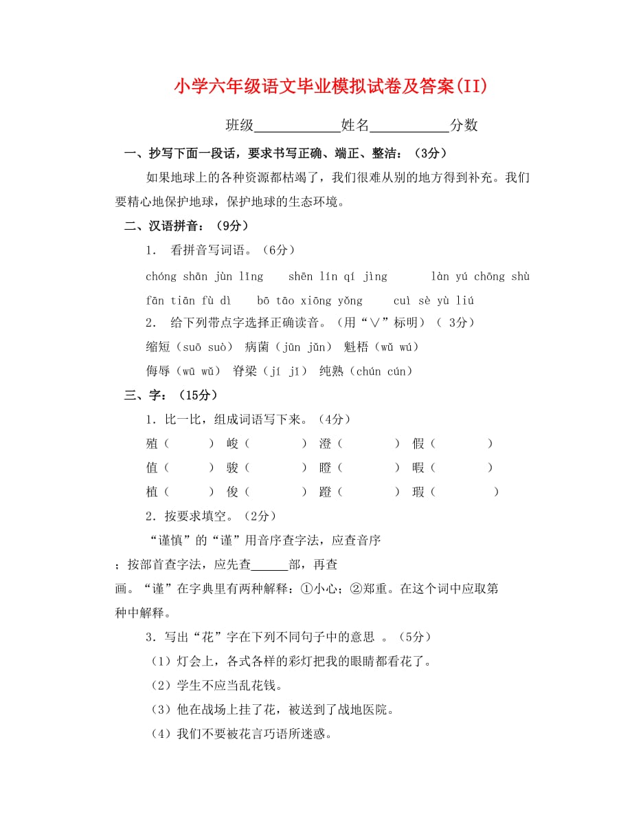 小学六年级语文毕业模拟试卷及答案(II)_第1页