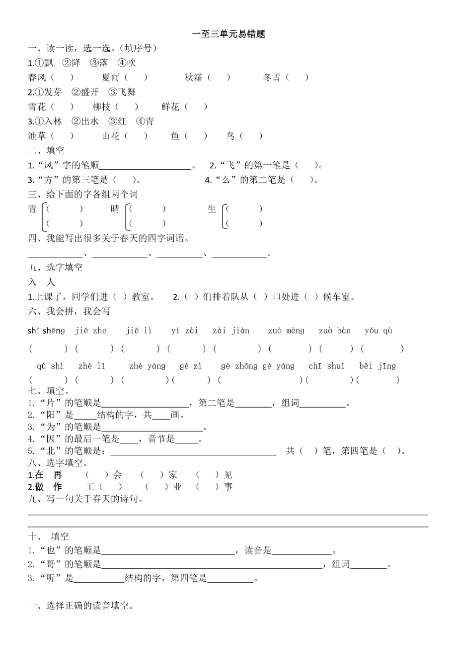 新版人教版语文一年级下册1-3单元易错题_第1页