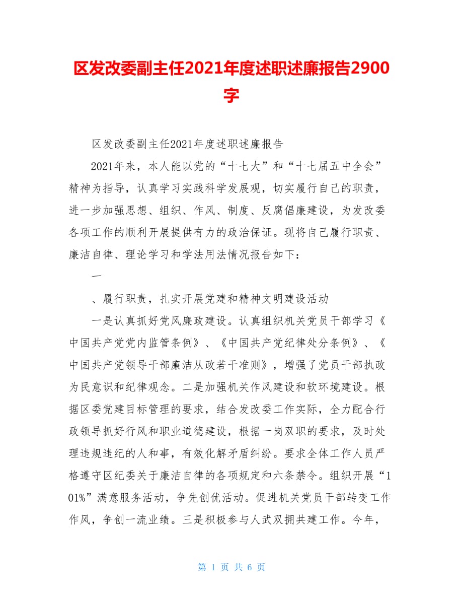 区发改委副主任2021年度述职述廉报告2900字_第1页