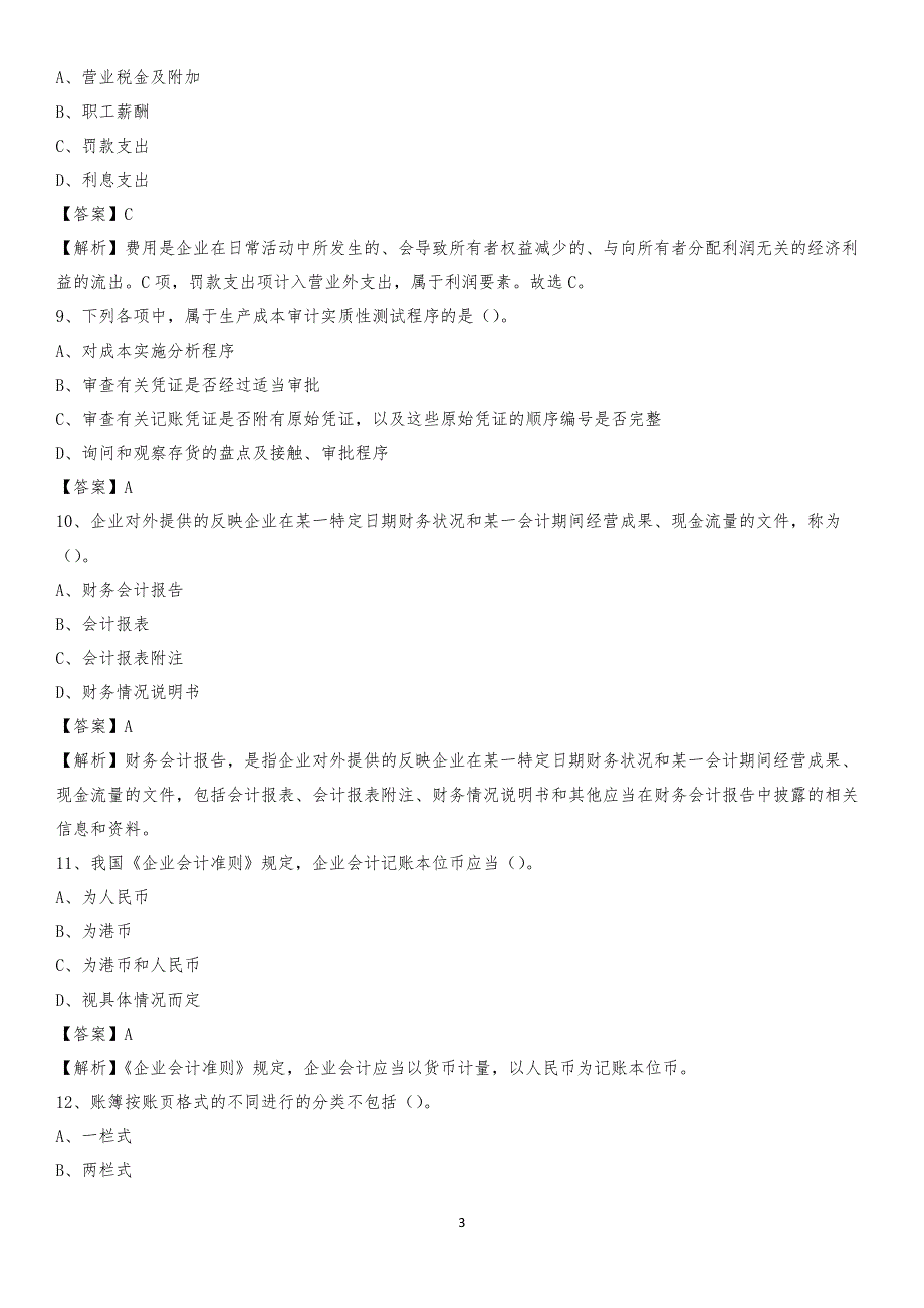 2020年巴里坤哈萨克自治县电网招聘专业岗位《会计和审计类》试题汇编_第3页
