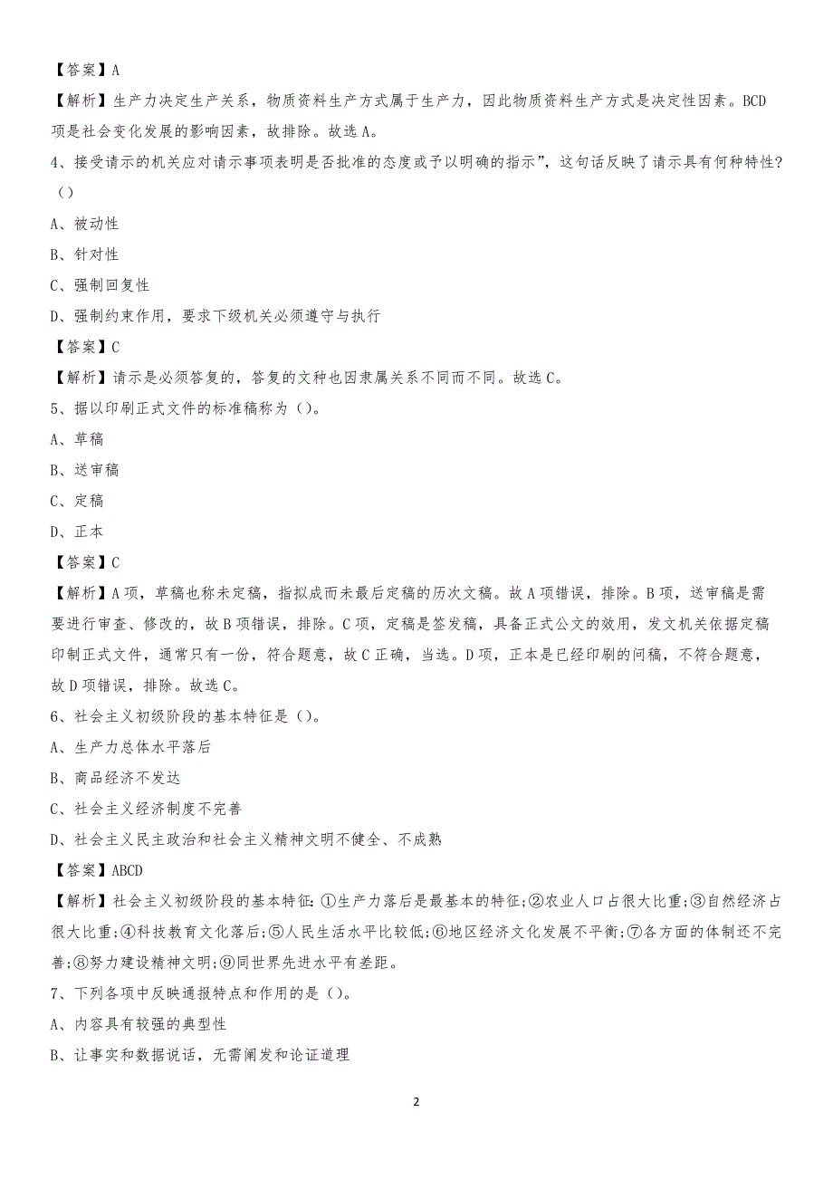 2020年龙文区国投集团招聘《综合基础知识》试题及解析_第2页