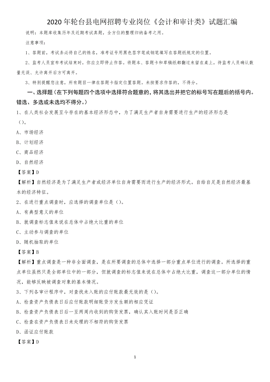 2020年轮台县电网招聘专业岗位《会计和审计类》试题汇编_第1页