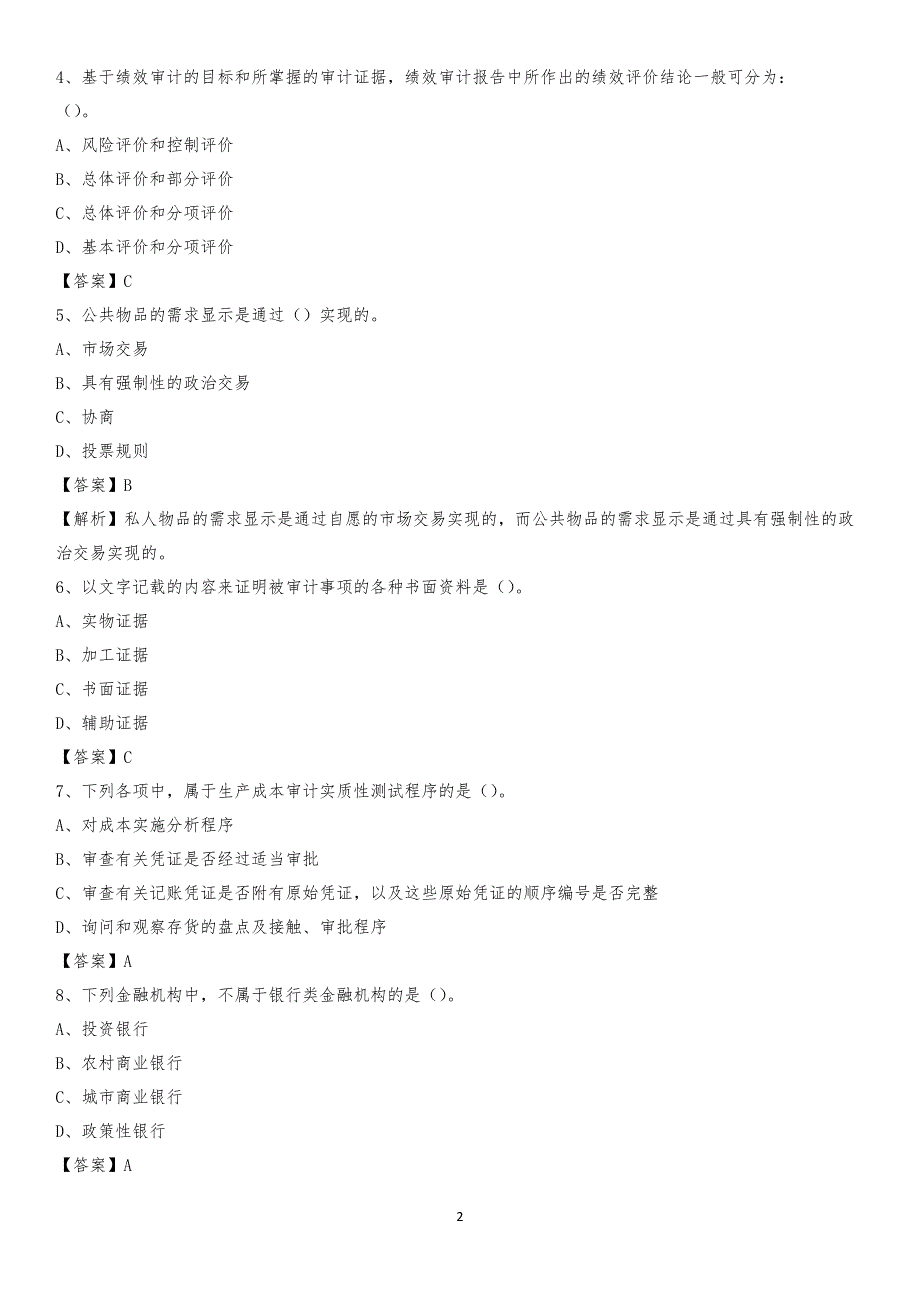 2020年轮台县电网招聘专业岗位《会计和审计类》试题汇编_第2页