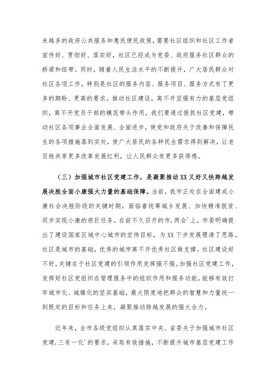 在X市社区党建工作现场会上的讲话材料_第3页