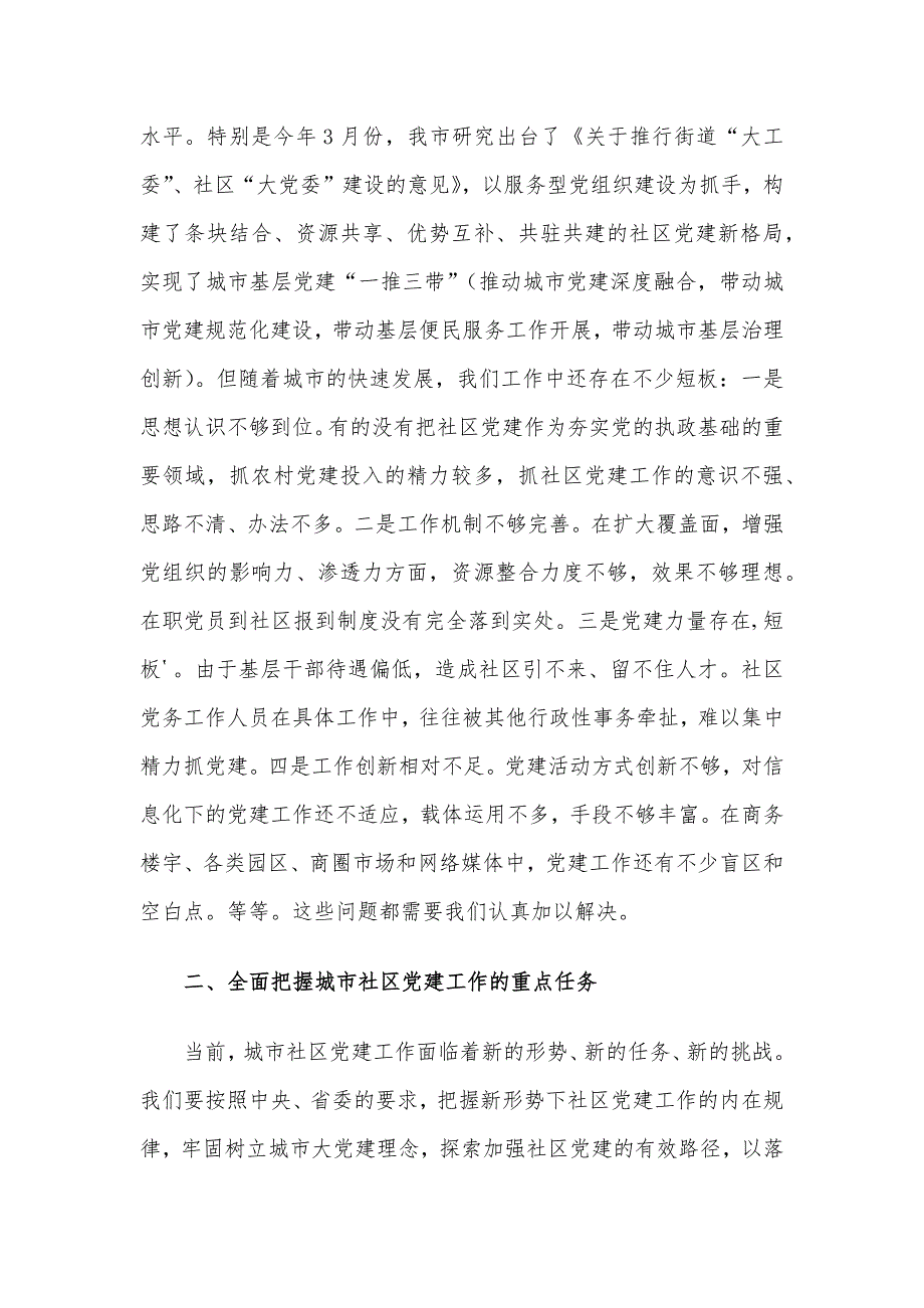 在X市社区党建工作现场会上的讲话材料_第4页