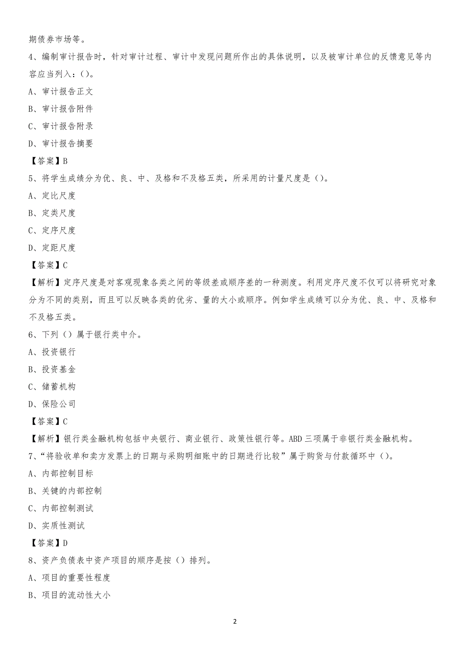 2020年格尔木市电网招聘专业岗位《会计和审计类》试题汇编_第2页