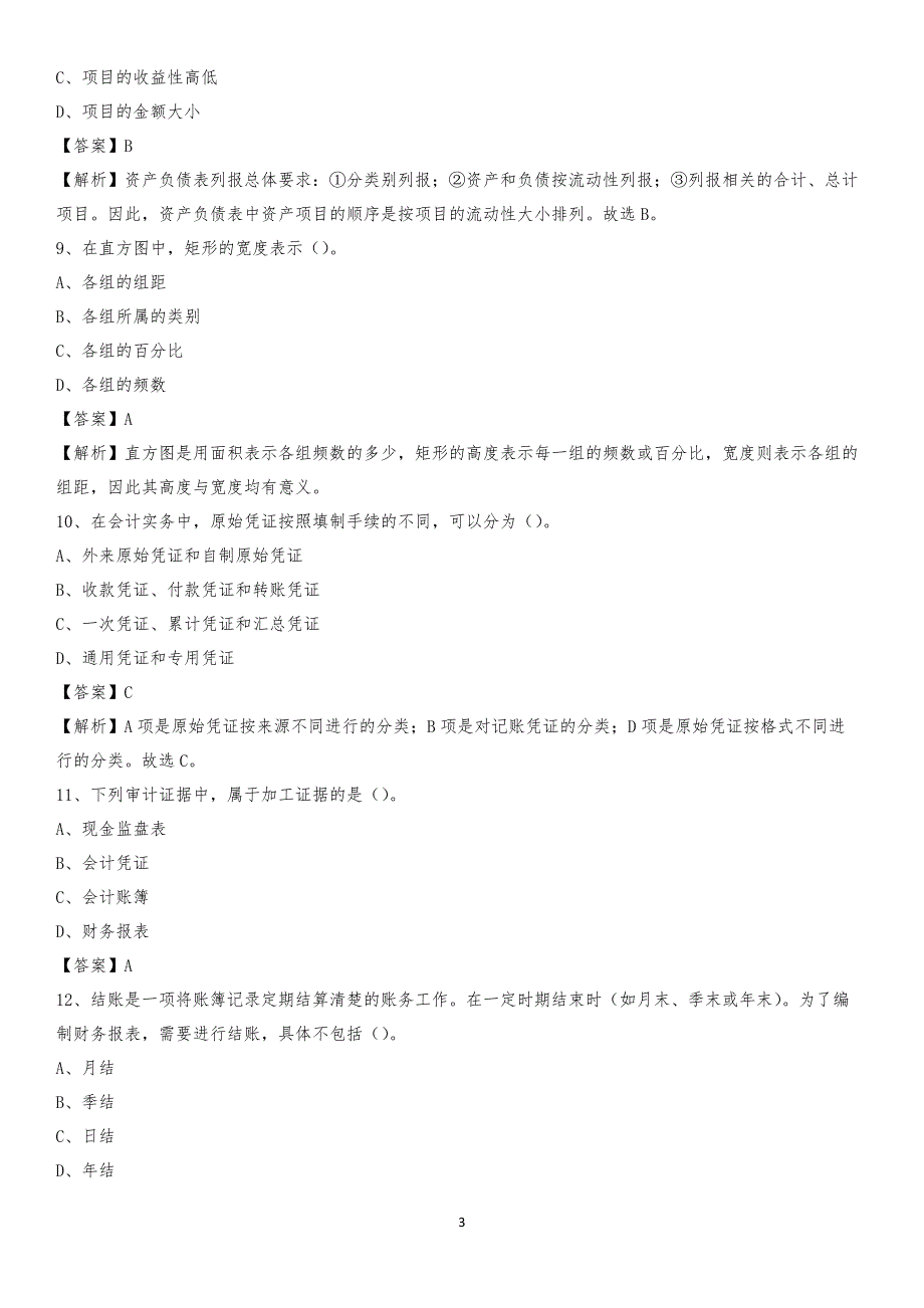 2020年格尔木市电网招聘专业岗位《会计和审计类》试题汇编_第3页