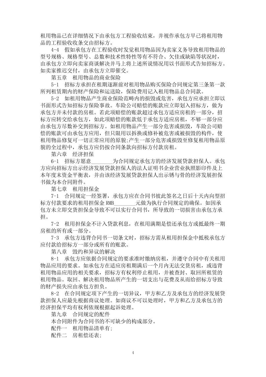 融资租赁业务合同模板参照_第4页