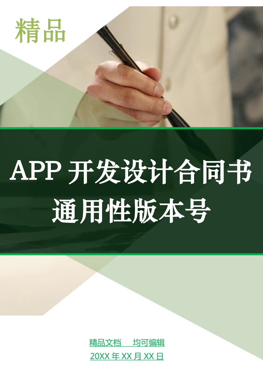 APP开发设计合同书通用性版本号_第1页